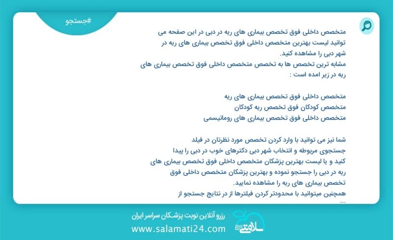 متخصص داخلی فوق تخصص بیماری های ریه در دبي در این صفحه می توانید نوبت بهترین متخصص داخلی فوق تخصص بیماری های ریه در شهر دبي را مشاهده کنید م...